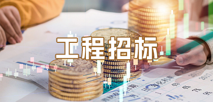 工程招标