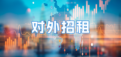 对外招租