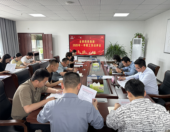 金桥投资集团召开2025年一季度工作点评会